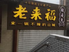 -老来福·非遗酸汤兔(凯旋路店)