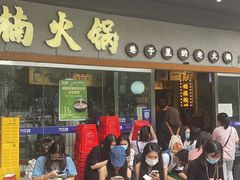 门面-楠火锅(广州总店)
