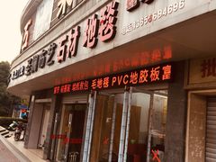 -新时代家居生活广场(古墩店)