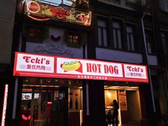 门面-Eckl’s爱氏热狗(猫街店)