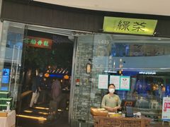 门面-绿茶餐厅(石家庄万象城店)