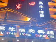 门面-九田家黑牛烤肉料理(华侨城店)