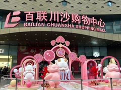 -百联川沙购物中心