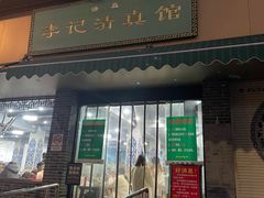 -李记清真馆(打钉巷店)