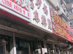 -曹宝林砂锅麻辣烫(星光路店)