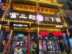-富正毅三下锅连锁(三店)