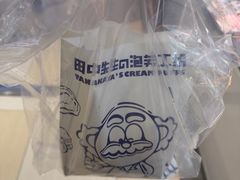 -田中先生の泡芙工坊(罗斯福店)