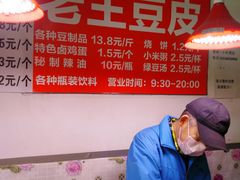 -老王豆皮