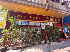 -贵州人家·酸汤火锅·20年老字号