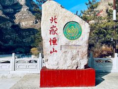 -北岳恒山