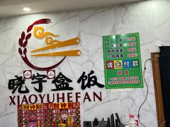 -晓宇盒饭(民安街店)