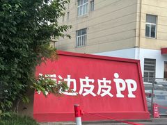 -炉边皮皮·烘焙甜品工厂店