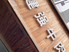 门面-清真白建强牛肉面(金雁花园店)