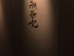 -新荣记(南京西路店)