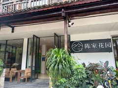-西街陈家花园酒店(阳朔西街总店)
