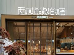 门面-西村叔叔的店·面包·甜品·蛋糕(崂山丽达店)