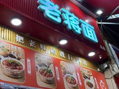 -老蒋面(南坪店)