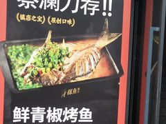 -探鱼·鲜青椒爽麻烤鱼(中天广场店)