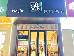 -魏家凉皮(翟营南大街店)