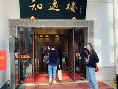 门面-绍兴饭店知遇楼(环山路店)