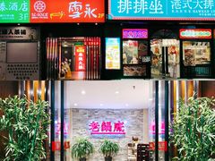 门面-吴记老锅底麻辣火锅(福州路店)