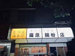-藤原肠粉店