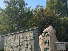 -石刻园