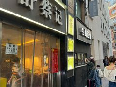 -舒蔡记生煎菜饭(云南中路店)