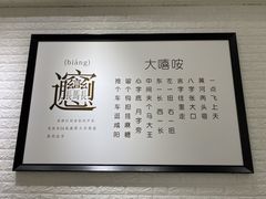 -大嘻咹biangbiang面(历史博物馆店)