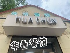 -华春餐馆(鱼山路店)