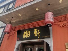 -湘轩·土菜研究院(光大店)