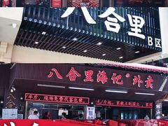 -八合里牛肉火锅(八合里总店)