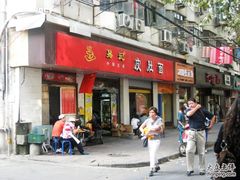门面-易记皮肚面(明瓦廊店)