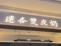 -连杏双皮奶(长沙国金店)