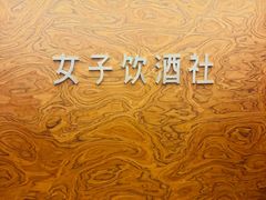 -女子饮酒社(上海店)