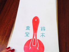 -铃木食堂(帽儿胡同店)