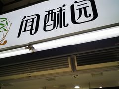 -闻酥园(青羊区文殊坊店)
