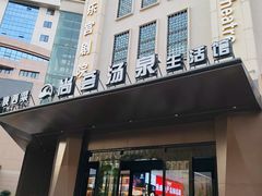 -尚荟汤泉生活馆