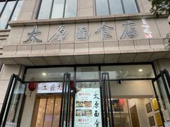 -太原面食店(解放路店)