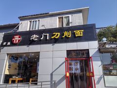 -老门刀削面(小酱坊店)