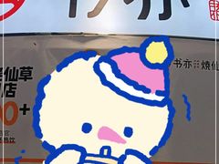 -书亦烧仙草(北京路汇嘉时代店)