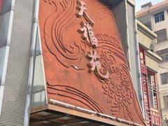 -天福苑(崇宁路店)