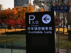 -同济大学·停车场