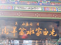 门面-老白家水盆羊肉