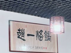 -一烙锅(友谊店)
