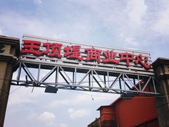 门面-梁子刨冰王&梁小糖(王顶堤店)