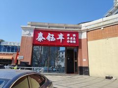 -泰钰丰烤鸭(开发区店)