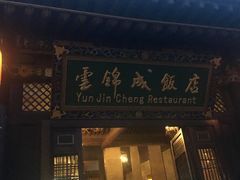 门面-云锦成公馆(北大街店)