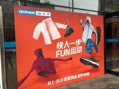 -迪卡侬(袁家岗店)