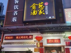门面-金苑酒家·客家菜·广东老字号(万象店)